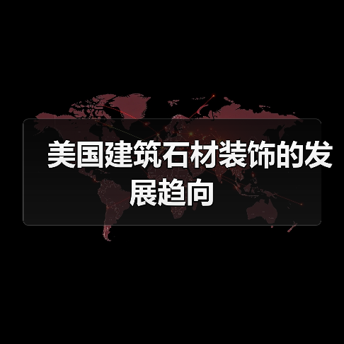 美国建筑石材装饰的发展趋向(图4) 美国建筑石材装饰的发展趋向(图4)
