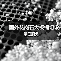 国外花岗石大板锯切设备现状(图2) 国外花岗石大板锯切设备现状(图2)