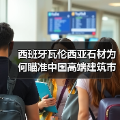 西班牙瓦伦西亚石材为何瞄准中国高端建筑市场?(图2) 西班牙瓦伦西亚石材为何瞄准中国高端建筑市场?(图2)