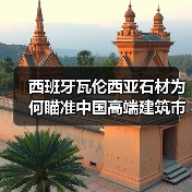 西班牙瓦伦西亚石材为何瞄准中国高端建筑市场?(图4) 西班牙瓦伦西亚石材为何瞄准中国高端建筑市场?(图4)
