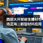 西部大开发催生建材市场蓝海,新型材料应用前景如何?(图2) 西部大开发催生建材市场蓝海,新型材料应用前景如何?(图2)