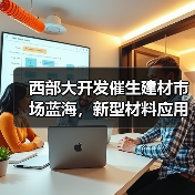 西部大开发催生建材市场蓝海,新型材料应用前景如何?(图3) 西部大开发催生建材市场蓝海,新型材料应用前景如何?(图3)