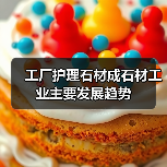 工厂护理石材成石材工业主要发展趋势(图3) 工厂护理石材成石材工业主要发展趋势(图3)