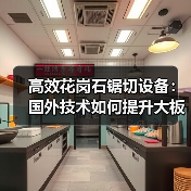 高效花岗石锯切设备:国外技术如何提升大板生产效率(图1) 高效花岗石锯切设备:国外技术如何提升大板生产效率(图1)