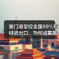 厦门港掌控全国80%石材进出口,为何成集散地?(图4) 厦门港掌控全国80%石材进出口,为何成集散地?(图4)