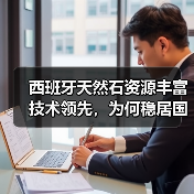 西班牙天然石资源丰富技术领先,为何稳居国际市场?(图3) 西班牙天然石资源丰富技术领先,为何稳居国际市场?(图3)