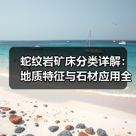 蛇纹岩矿床分类详解:地质特征与石材应用全解析(图4) 蛇纹岩矿床分类详解:地质特征与石材应用全解析(图4)