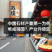 中国石材产量第一为何难成强国？产业升级困局解析（图1）