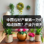 中国石材产量第一为何难成强国？产业升级困局解析（图2）