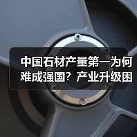 中国石材产量第一为何难成强国？产业升级困局解析（图4）