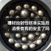 建材放射性标准实施后，消费者真的安全了吗