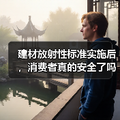 建材放射性标准实施后,消费者真的安全了吗?(图3) 建材放射性标准实施后,消费者真的安全了吗?(图3)