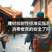 建材放射性标准实施后,消费者真的安全了吗?(图4) 建材放射性标准实施后,消费者真的安全了吗?(图4)