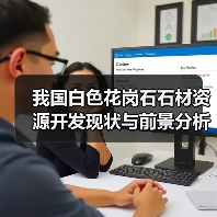 我国白色花岗石石材资源开发现状与前景分析
