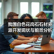 我国白色花岗石石材资源开发现状与前景分析(图3) 我国白色花岗石石材资源开发现状与前景分析(图3)