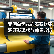 我国白色花岗石石材资源开发现状与前景分析(图4) 我国白色花岗石石材资源开发现状与前景分析(图4)