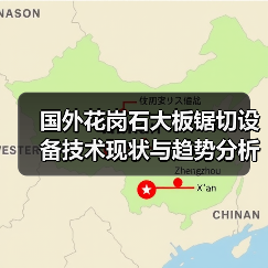 国外花岗石大板锯切设备技术现状与趋势分析（图1）