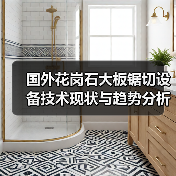 国外花岗石大板锯切设备技术现状与趋势分析（图3）
