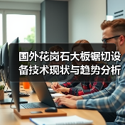 国外花岗石大板锯切设备技术现状与趋势分析（图4）