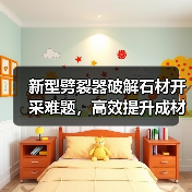 新型劈裂器破解石材开采难题,高效提升成材率与拆除效率(图1) 新型劈裂器破解石材开采难题,高效提升成材率与拆除效率(图1)