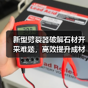 新型劈裂器破解石材开采难题,高效提升成材率与拆除效率(图2) 新型劈裂器破解石材开采难题,高效提升成材率与拆除效率(图2)