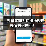 外籍客商为何纷纷聚焦云浮石材产业?(图2) 外籍客商为何纷纷聚焦云浮石材产业?(图2)