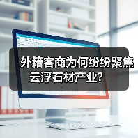 外籍客商为何纷纷聚焦云浮石材产业?(图4) 外籍客商为何纷纷聚焦云浮石材产业?(图4)
