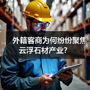 外籍客商为何纷纷聚焦云浮石材产业?(图3) 外籍客商为何纷纷聚焦云浮石材产业?(图3)