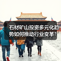 石材矿山投资多元化趋势如何推动行业变革？（图4）
