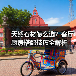 天然石材怎么选?客厅厨房搭配技巧全解析(图2) 天然石材怎么选?客厅厨房搭配技巧全解析(图2)