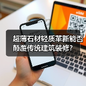 超薄石材轻质革新能否颠覆传统建筑装修？