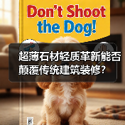 超薄石材轻质革新能否颠覆传统建筑装修？（图4）
