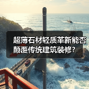 超薄石材轻质革新能否颠覆传统建筑装修？（图3）
