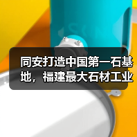 同安打造中国第一石基地，福建最大石材工业