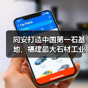 同安打造中国第一石基地，福建最大石材工业区落户有何优势？（图3）