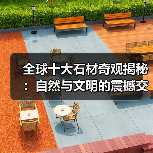 全球十大石材奇观揭秘：自然与文明的震撼交融（图1）