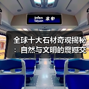 全球十大石材奇观揭秘：自然与文明的震撼交融（图3）