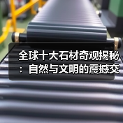 全球十大石材奇观揭秘：自然与文明的震撼交融（图4）