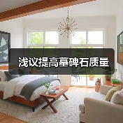 浅议提高墓碑石质量（图2）