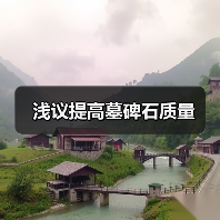 浅议提高墓碑石质量（图3）