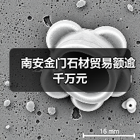 南安金门石材贸易额逾千万元