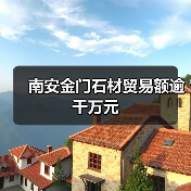 南安金门石材贸易额逾千万元（图2）