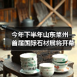 今年下半年山东莱州—首届国际石材展将开幕（图2）