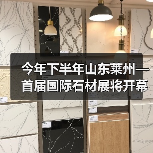 今年下半年山东莱州—首届国际石材展将开幕（图4）