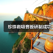 珍珠岩吸音板研制成功