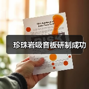 珍珠岩吸音板研制成功（图3）