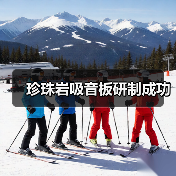珍珠岩吸音板研制成功（图4）