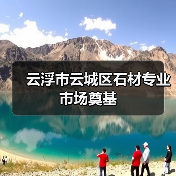 云浮市云城区石材专业市场奠基
