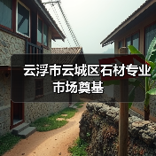 云浮市云城区石材专业市场奠基（图3）