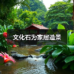 文化石为家居造景